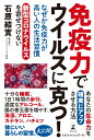 なぜか免疫力が高い人の生活習慣 [ 石原結實 ]