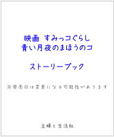 映画 すみっコぐらし 青い月夜のまほうのコ ストーリーブック