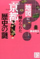 地図の右側に「左京区」、左側に「右京区」があるのはなぜ？東京に行くのが「上京」で、京都に行くのが「上洛」になった理由とは？「西院」と書いて何と読む？…など、古都京都には地理・地名・地図に隠された歴史のエピソード、ちょっと変わった見どころ、ミステリースポットや不思議な地名がもりだくさん。定番の見どころを見てまわるだけでは気づかない「京都」を、より深く知るための１冊です。