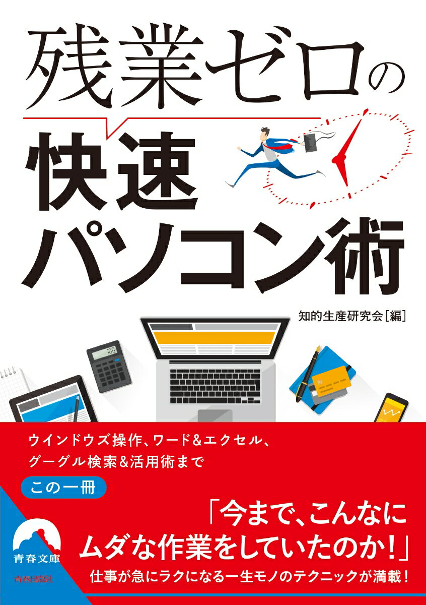 楽天楽天ブックス残業ゼロの快速パソコン術 （青春文庫） [ 知的生産研究会 ]