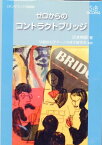 ゼロからのコントラクトブリッジ［オンデマンド改装版］ [ 清水映樹 ]