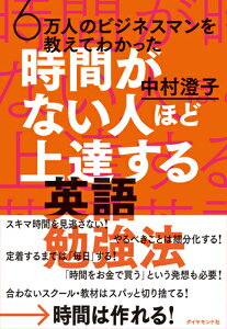 6万人のビジネスマンを教えてわかった時間がない人ほど上達する英語勉強法