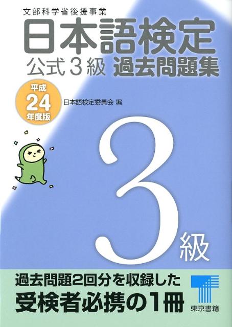 日本語検定公式3級過去問題集（平成24年度版）