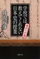 手紙が重要な通信手段だった時代、それは時に歴史を左右した！聖徳太子はなぜ無礼な国書を送ったのか。ねねへの手紙からわかる織田信長が天下人になれた理由とは。勝海舟の手紙はどのようにして江戸開城の決定打となったのか。-日本史の有名人が書状に込めた思いを推しはかり、その背景を探ることで史実の裏側を読み解く井沢流「新しい日本史講義」。