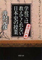 学校では教えてくれない日本史の授業 書状の内幕