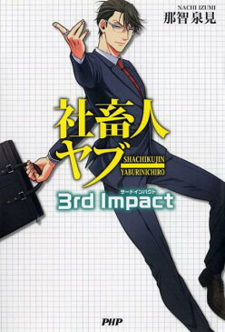 社畜人ヤブー 3rd Impact（サードインパクト） [ 那智泉見 ]