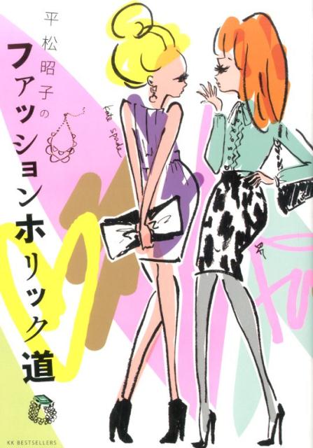 平松昭子のファッションホリック道 ／平松昭子 （ベストセラーズ）