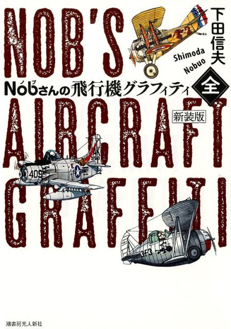 圧巻の全１１００機大集合。２０１８年、惜しくも世を去ったノブさんが、持てるウンチクの限りを傾けて飛行機ファンに遺してくれた名著！