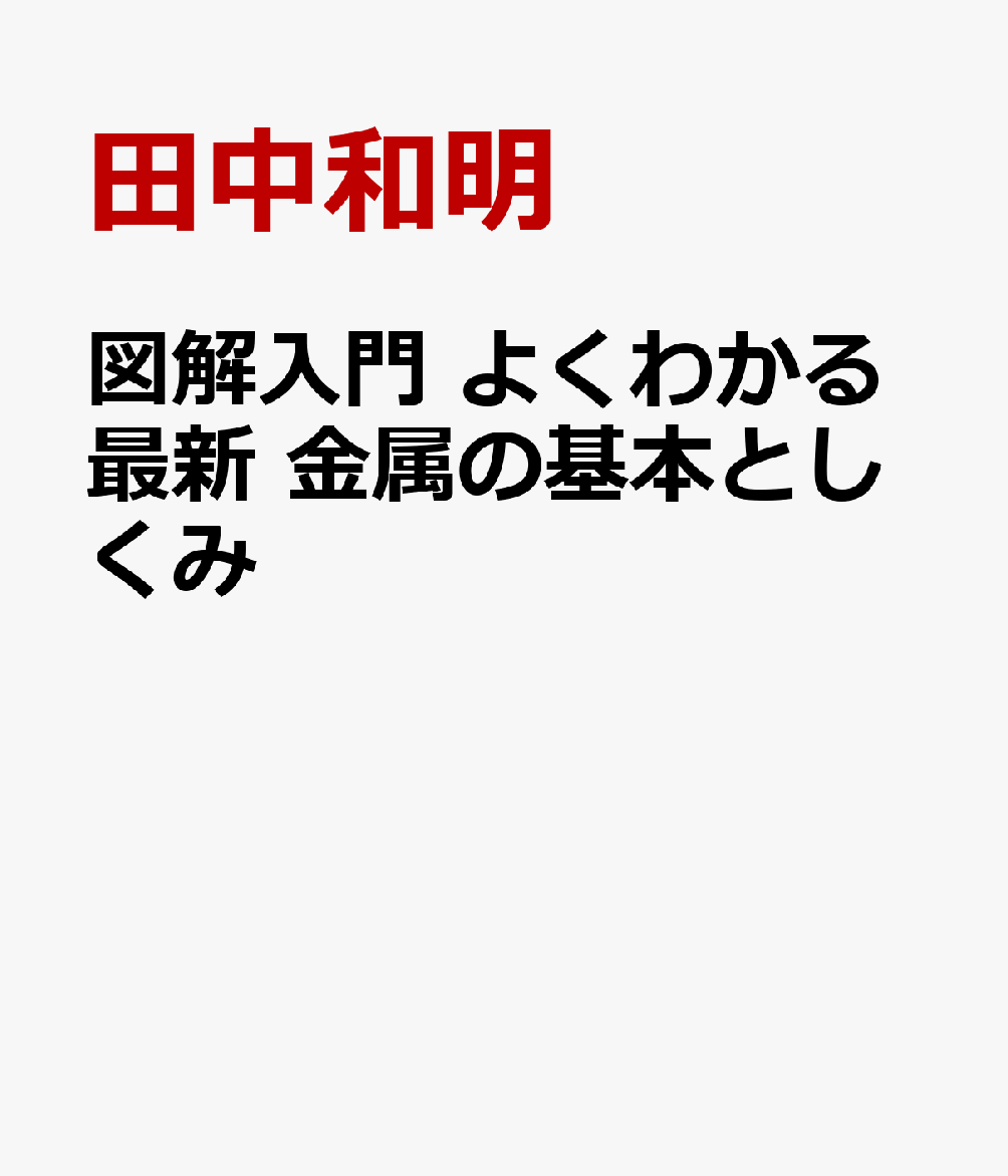 図解入門 よくわかる最新 金属の基本としくみ