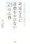 医者が看取りから教わった身近な人に迷惑をかけない39の心得 1,320円