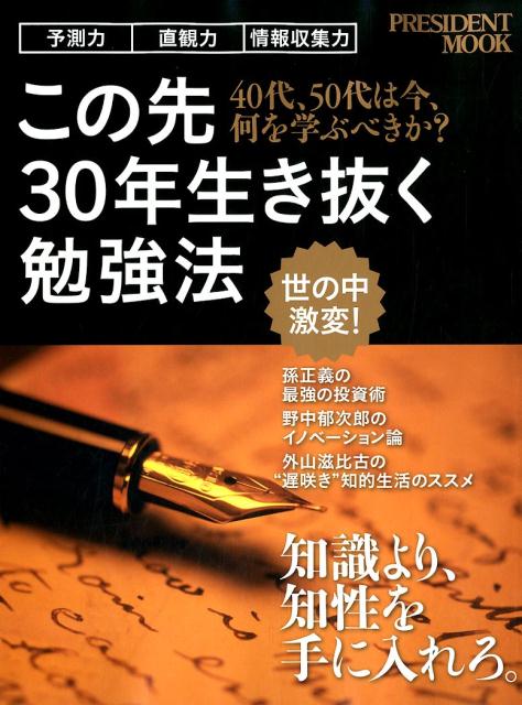 この先30年生き抜く勉強法