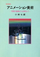 アニメーション美術 -背景の基礎から応用までー