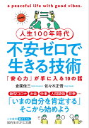 人生100年時代　不安ゼロで生きる技術