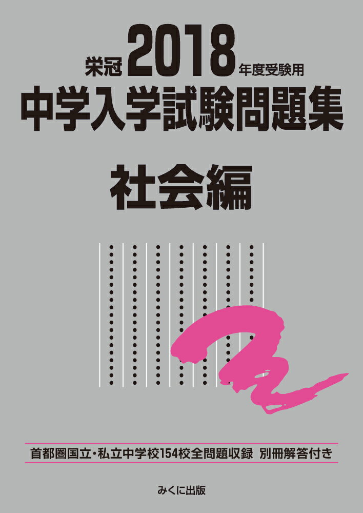2018年度受験用 中学入学試験問題集 社会編