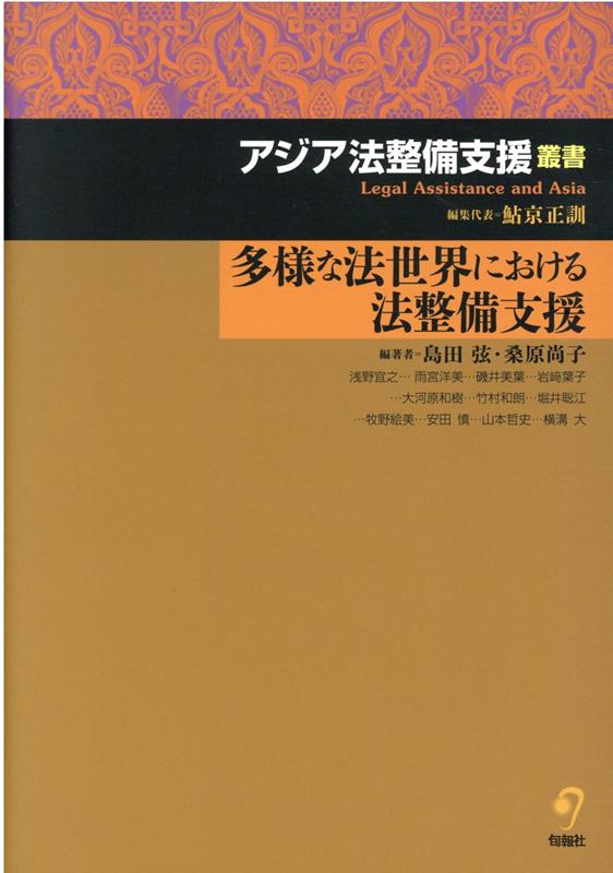 多様な法世界における法整備支援