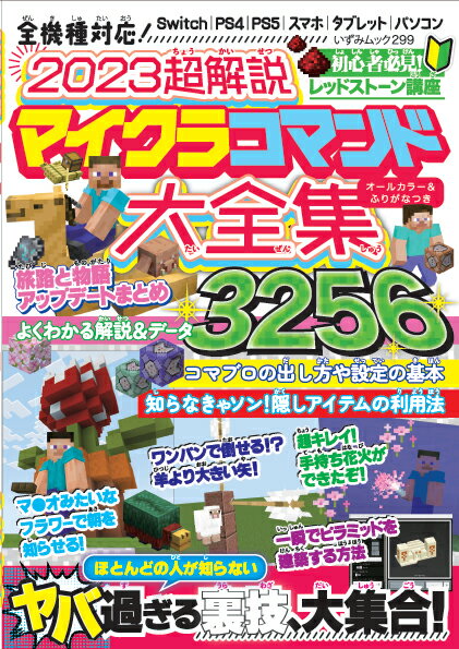 2023超解説 マイクラコマンド大全集