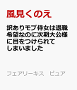 訳ありモブ侍女は退職希望なのに次期大公様に目をつけられてしまいました （フェアリーキス ピュア） 風見くのえ