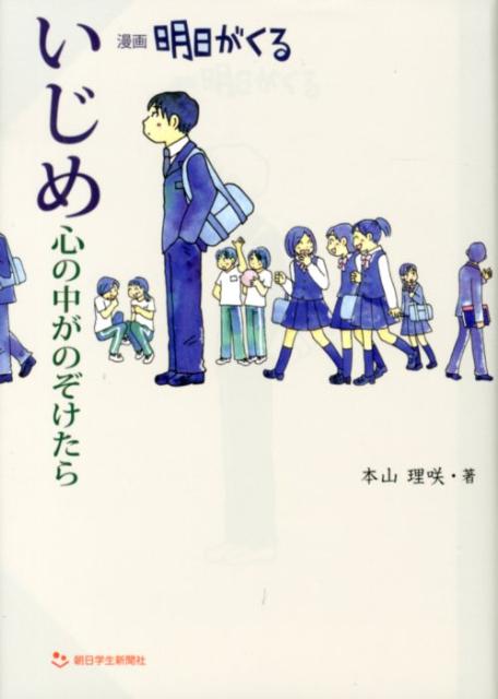 楽天楽天ブックスいじめ心の中がのぞけたら 漫画明日がくる [ 本山理咲 ]