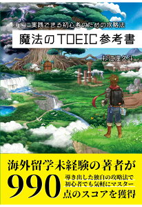 【POD】魔法のTOEIC参考書ーすぐに実践できる初心者のための攻略法 [ 杉江浬久斗 ]