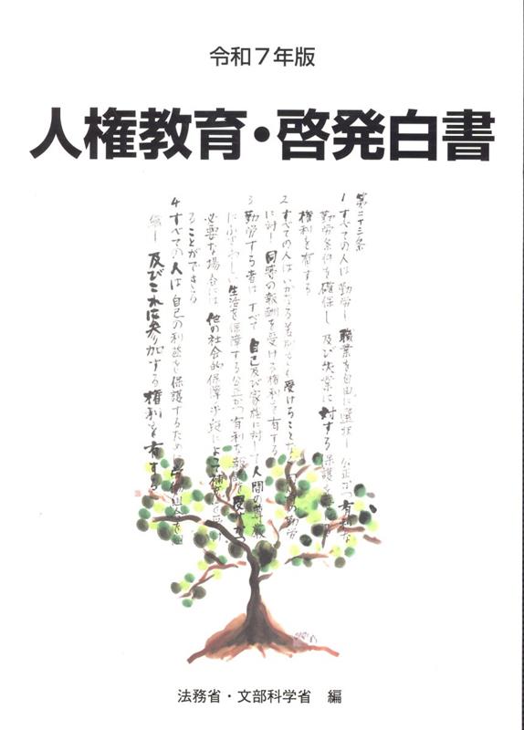 人権教育・啓発白書（令和7年版）