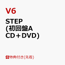 【先着特典】STEP (初回盤A CD＋DVD)(内容未定A) [ V6 ]