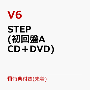 【先着特典】STEP (初回盤A CD＋DVD)(特典ポスター(オリジナルケース入り))