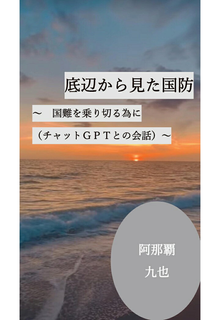 【POD】底辺から見た国防〜国難を乗り切る為に〜(チャットGPTとの会話)