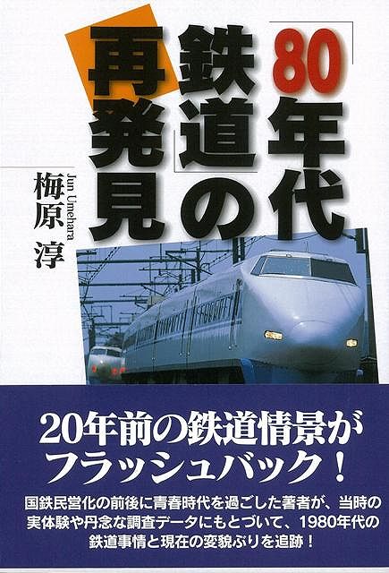 【バーゲン本】「80年代鉄道」の再発見