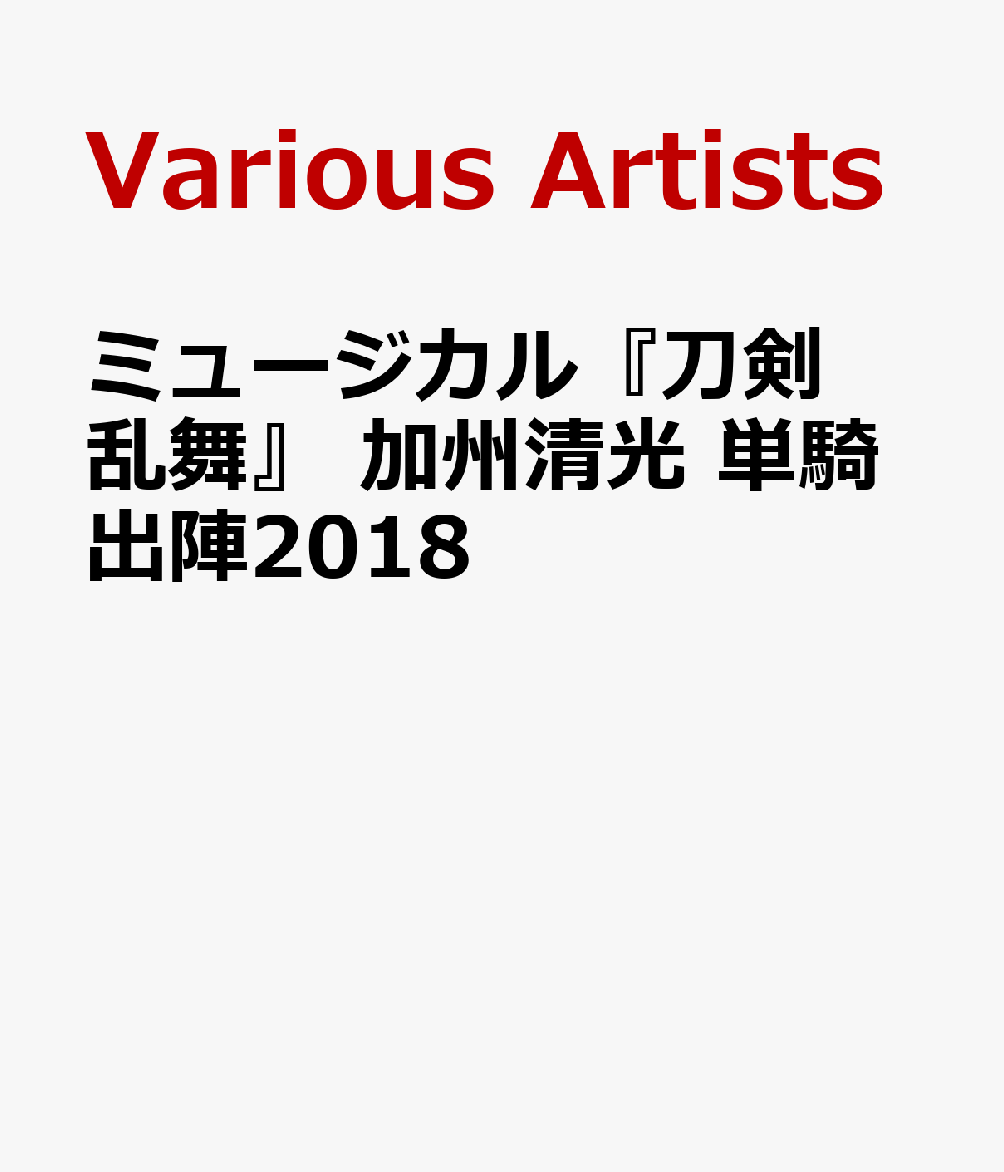 ミュージカル『刀剣乱舞』 加州清光 単騎出陣2018 [ 佐藤流司 ]