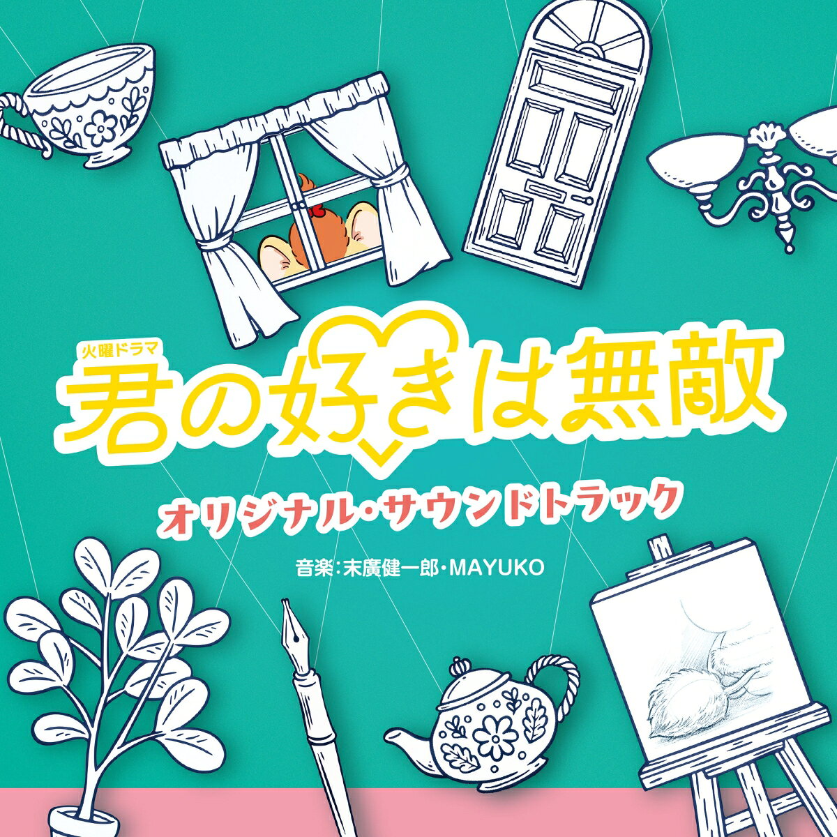 TBS系 火曜ドラマ 君の好きは無敵 オリジナル・サウンドトラック