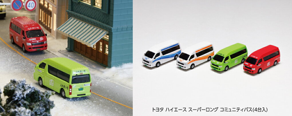 ●レイアウトを引き立てるNゲージサイズのミニカー、トヨタハイエーススーパーロングに新たなラインナップが登場です。
平成16年(2004)にフルモデルチェンジし、現在も様々な場所で見ることができる「5代目」ハイエースは、商用車を基本としつつも、ホイールキャップを標準装備にするなどのエクステリアに機能性を兼ね備え、乗用車としても人気の高い車両です。
◆トヨタのハイエーススーパーロングからコミュニティバス、デイサービス、ジャンボタクシーを製品化いたします。
塗装済完成品で、ジオタウンシリーズやユニトラムなどと組み合わせれば、お手軽に活気のあるレイアウトシーンを再現可能です。

○コミュニティバス(4台入)
・単色+キャラクターラッピングと、ラインカラー入りのデザインがそれぞれ色違いで各2台、全4車種入
・都市や都市近郊を始めとするあらゆる地域のコミュニティバスのほか、地方の閑散路線や各種送迎用としても好適なデザイン
・複数の自治体のコミュニティバスが同じ駅前に乗り入れたり、路線ごとに区別されたボディカラーとしても使用可能

・ホビー系商品についての諸注意
メーカー都合により発売の大幅な延期が発生する可能性がございます。
予約商品についてはメーカーから順次入荷次第の発送となります。メーカー公表の発売日とは異なる場合がございますのでご了承ください。【対象年齢】：