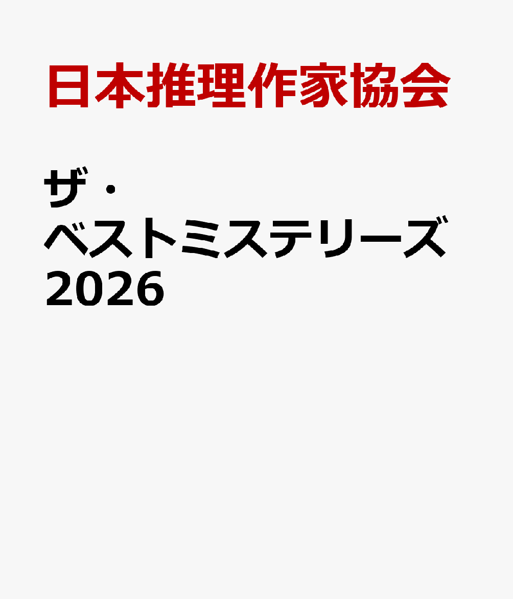 ザ・ベストミステリーズ2026