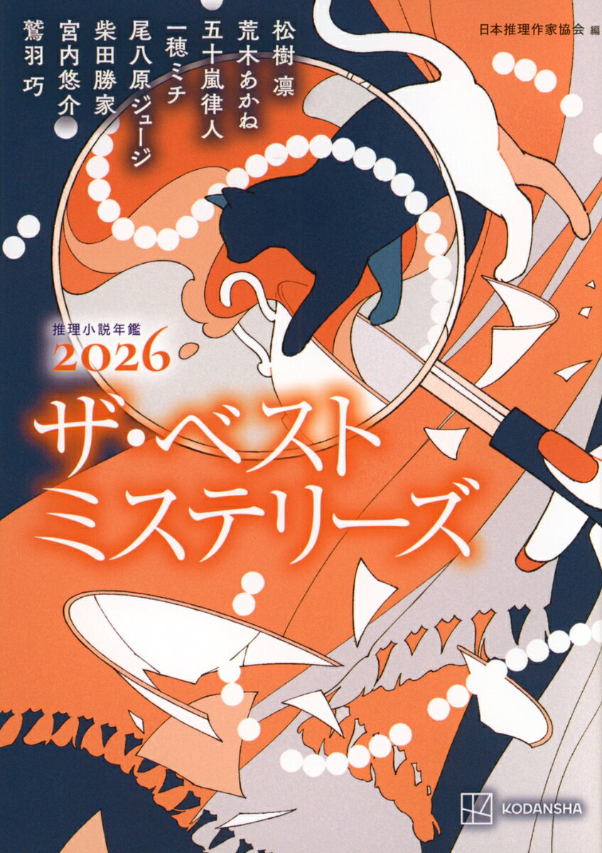 ザ・ベストミステリーズ2026