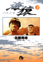 海猿（小学館文庫）（3）