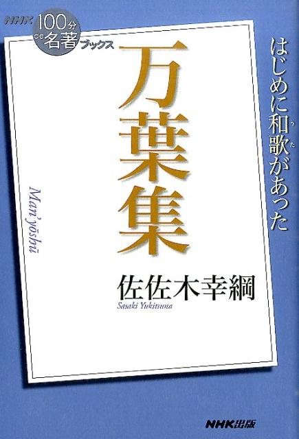 万葉集 （NHK「100分de名著」ブックス） [ 佐佐木幸