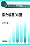 酸と塩基30講 （やさしい化学30講シリーズ） [ 山崎昶 ]