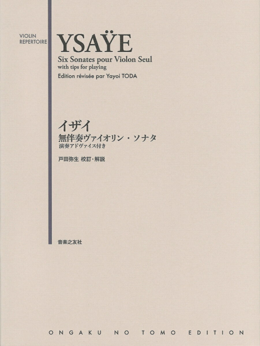 イザイ 無伴奏ヴァイオリン・ソナタ