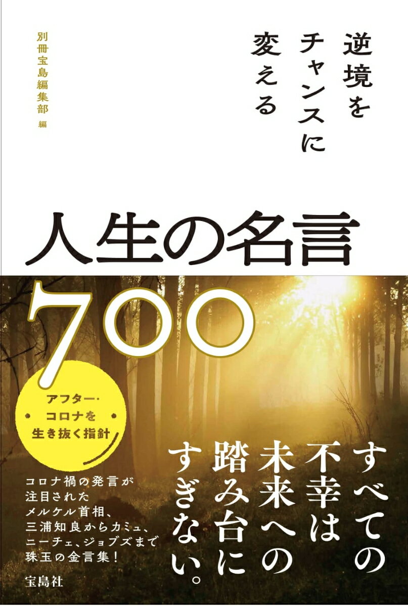 逆境をチャンスに変える人生の名言700