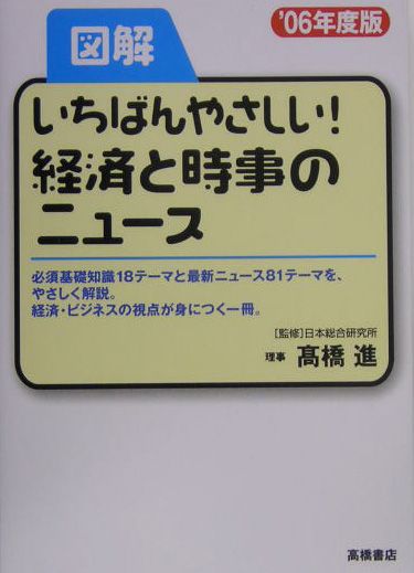 図解いちばんやさしい！経済と時事のニュース（’06年度版）