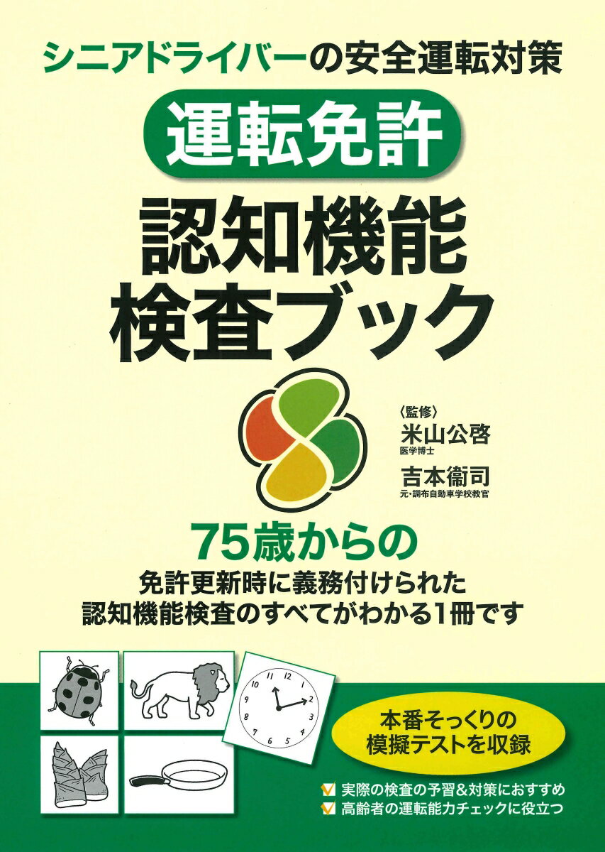 運転免許認知機能検査ブック