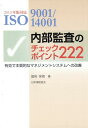 内部監査のチェックポイント222第2版 2015年版対応 ISO9001／14001 有効で本質的なマネジメントシステムへの改善 国府保周