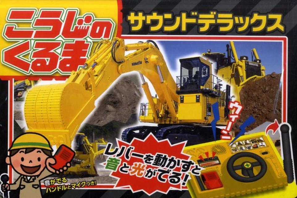 こうじのくるまサウンドデラックス