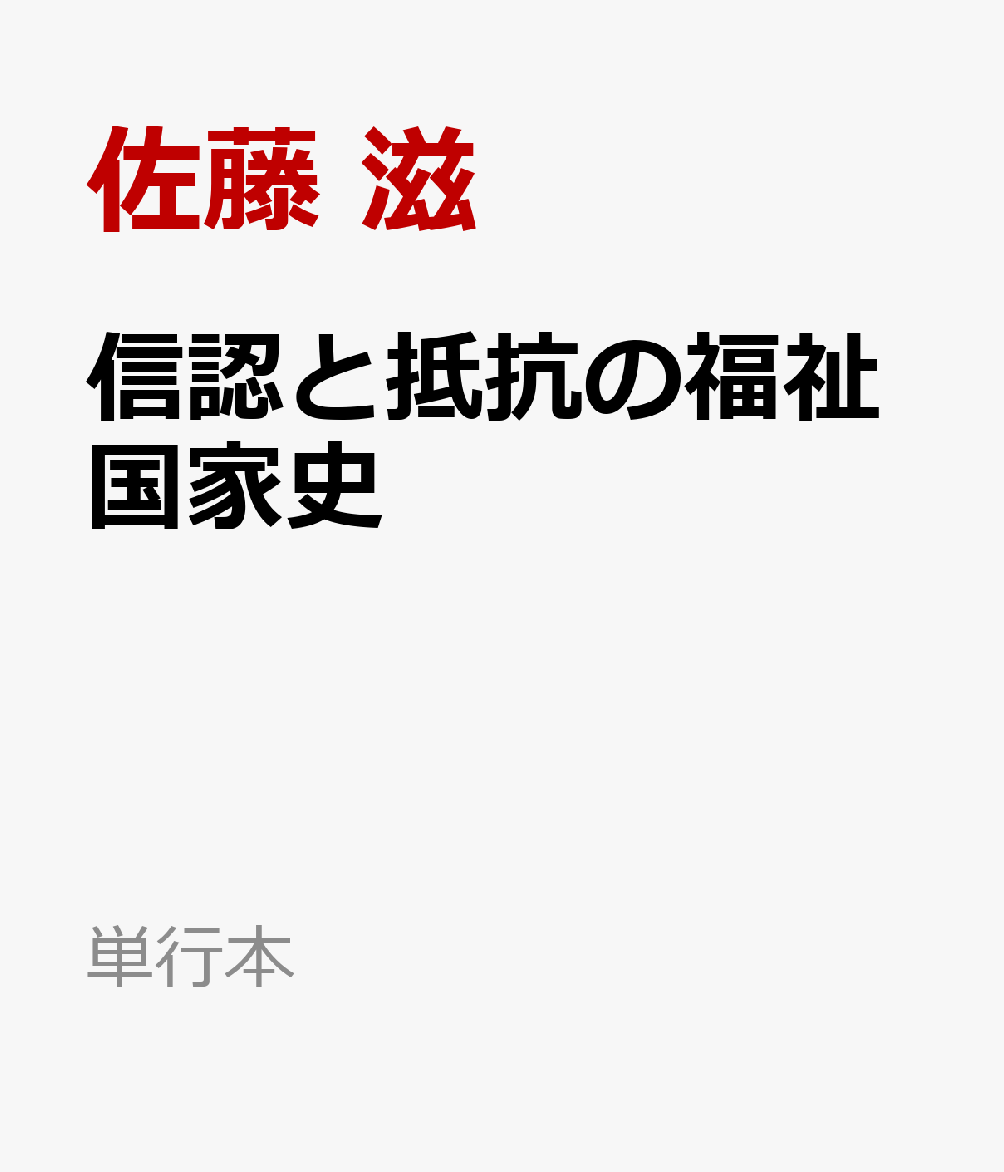 信認と抵抗の福祉国家史 : 税と債務からみる戦後イギリス 書影
