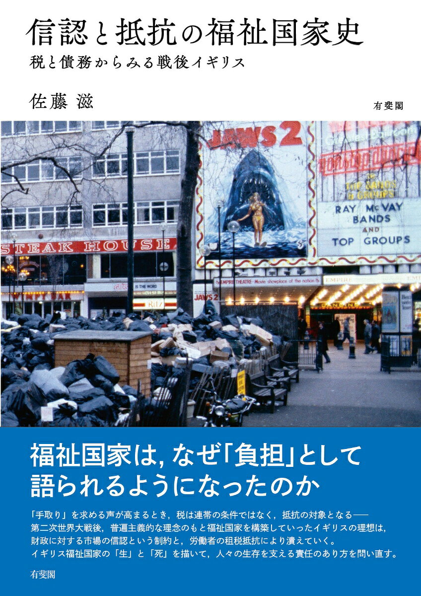 信認と抵抗の福祉国家史