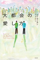 大都会の愛し方