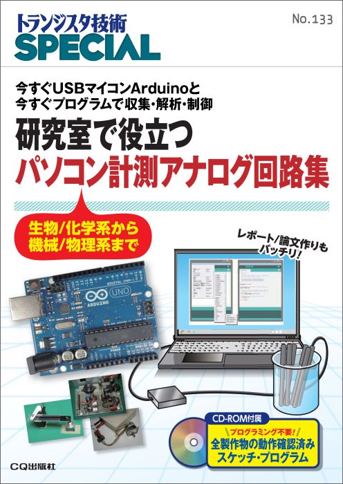 研究で役立つパソコン計測アナログ回路集 今すぐUSBマイコンArduinoと今すぐプログラ （トランジスタ技術special） [ トランジスタ技術special編集部 ]