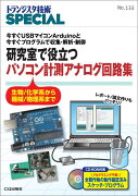 研究で役立つパソコン計測アナログ回路集