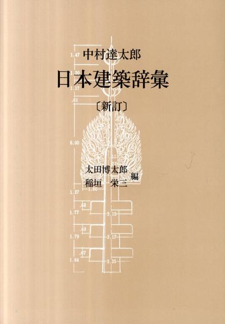 日本建築辞彙新訂 [ 中村達太郎 ]の商品画像