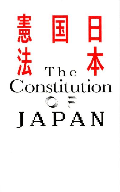 憲法をたっぷり感じられる！戦後芸術のマスターピース６９作品を選出。全１０３条を１条ずつ見開きでゆったり掲載。総ルビ、注釈つき本文、英文を大きく併記。和文＋英文＋図版で楽しく深く味わえる！