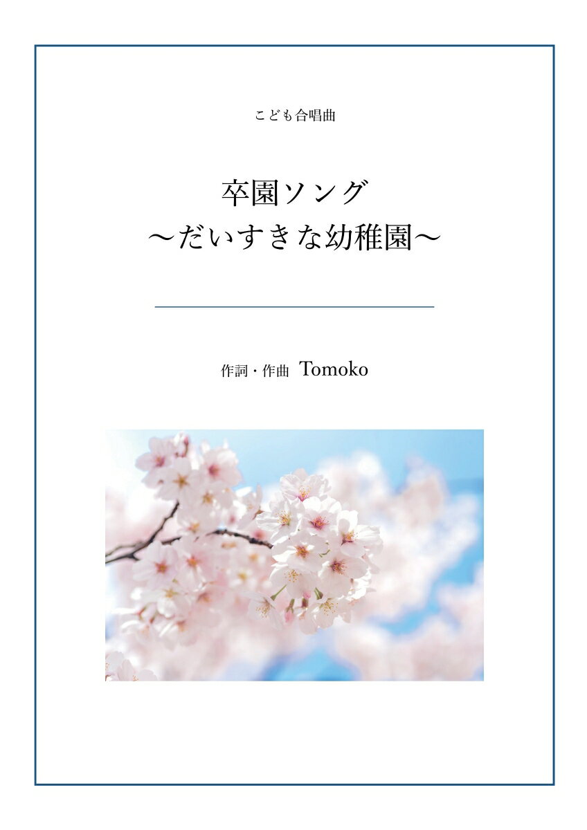 【POD】卒園ソング〜だいすきな幼稚園〜